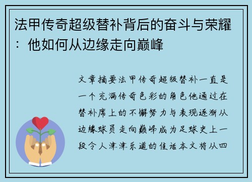 法甲传奇超级替补背后的奋斗与荣耀：他如何从边缘走向巅峰