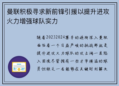 曼联积极寻求新前锋引援以提升进攻火力增强球队实力