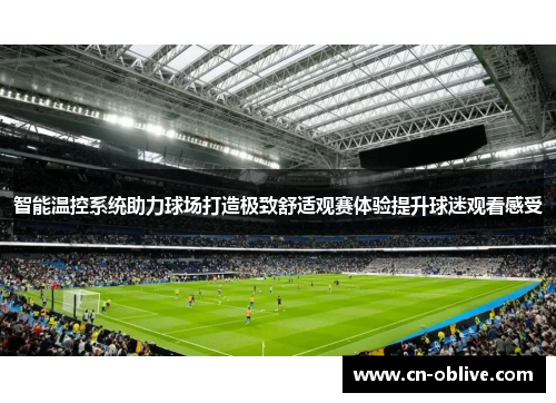 智能温控系统助力球场打造极致舒适观赛体验提升球迷观看感受