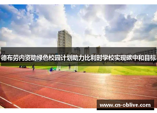 德布劳内资助绿色校园计划助力比利时学校实现碳中和目标