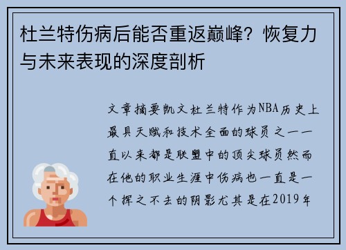 杜兰特伤病后能否重返巅峰？恢复力与未来表现的深度剖析