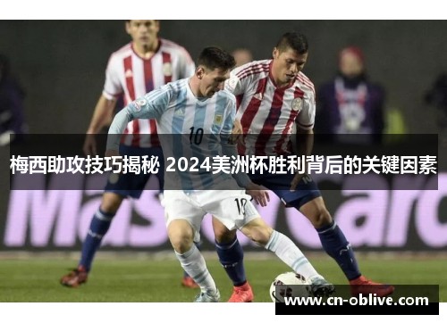 梅西助攻技巧揭秘 2024美洲杯胜利背后的关键因素