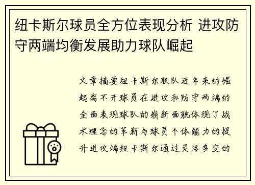 纽卡斯尔球员全方位表现分析 进攻防守两端均衡发展助力球队崛起