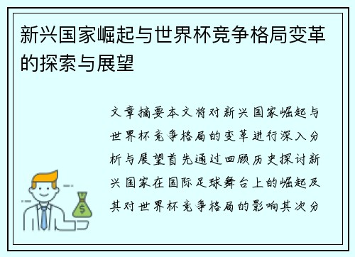 新兴国家崛起与世界杯竞争格局变革的探索与展望