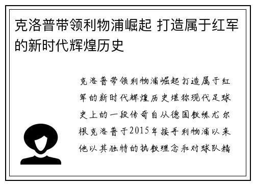 克洛普带领利物浦崛起 打造属于红军的新时代辉煌历史