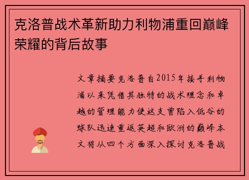 克洛普战术革新助力利物浦重回巅峰荣耀的背后故事