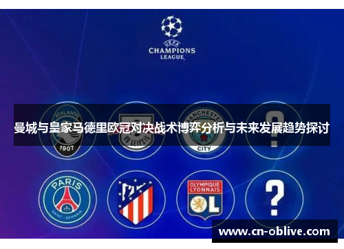 曼城与皇家马德里欧冠对决战术博弈分析与未来发展趋势探讨