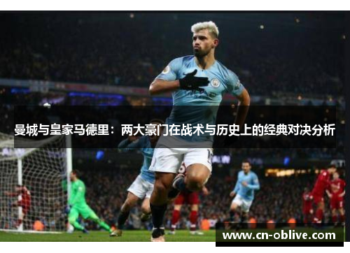 曼城与皇家马德里：两大豪门在战术与历史上的经典对决分析