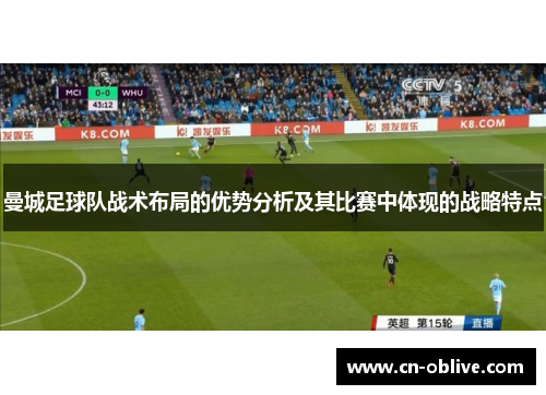 曼城足球队战术布局的优势分析及其比赛中体现的战略特点