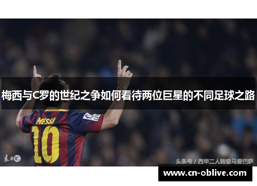 梅西与C罗的世纪之争如何看待两位巨星的不同足球之路