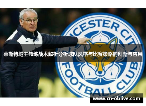 莱斯特城主教练战术解析分析球队风格与比赛策略的创新与应用