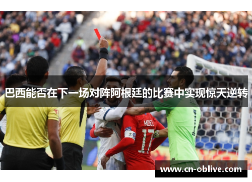 巴西能否在下一场对阵阿根廷的比赛中实现惊天逆转