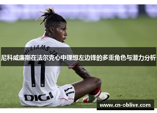 尼科威廉斯在法尔克心中理想左边锋的多重角色与潜力分析