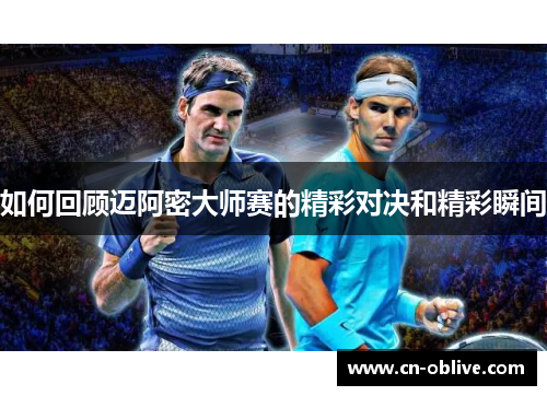 如何回顾迈阿密大师赛的精彩对决和精彩瞬间