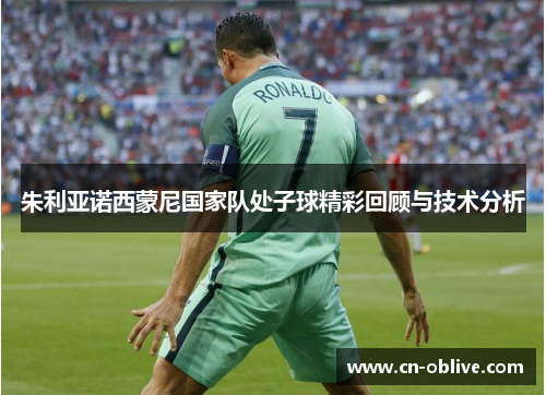 朱利亚诺西蒙尼国家队处子球精彩回顾与技术分析
