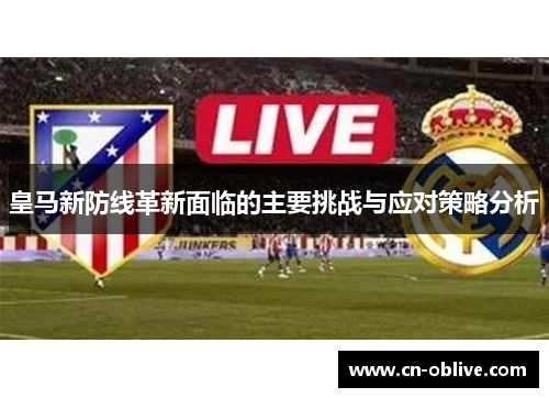 皇马新防线革新面临的主要挑战与应对策略分析