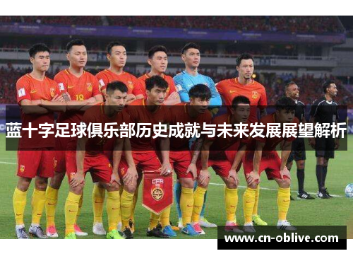 蓝十字足球俱乐部历史成就与未来发展展望解析