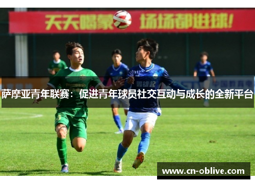 萨摩亚青年联赛：促进青年球员社交互动与成长的全新平台