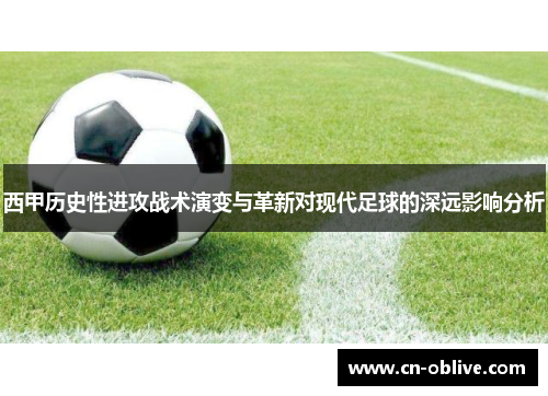西甲历史性进攻战术演变与革新对现代足球的深远影响分析