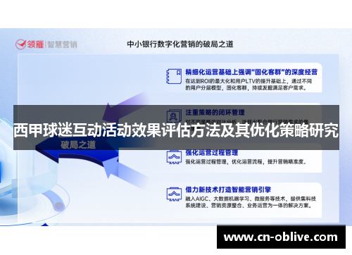 西甲球迷互动活动效果评估方法及其优化策略研究