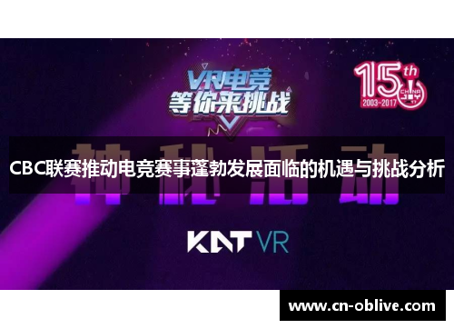 CBC联赛推动电竞赛事蓬勃发展面临的机遇与挑战分析