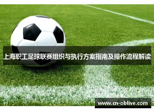 上海职工足球联赛组织与执行方案指南及操作流程解读
