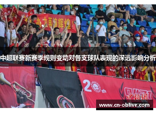 中超联赛新赛季规则变动对各支球队表现的深远影响分析