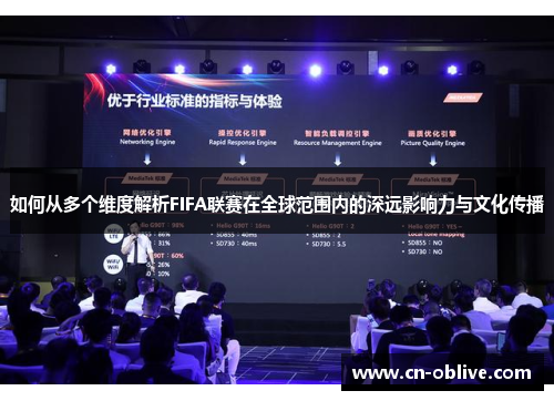 如何从多个维度解析FIFA联赛在全球范围内的深远影响力与文化传播