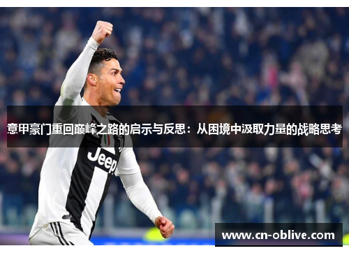 意甲豪门重回巅峰之路的启示与反思：从困境中汲取力量的战略思考
