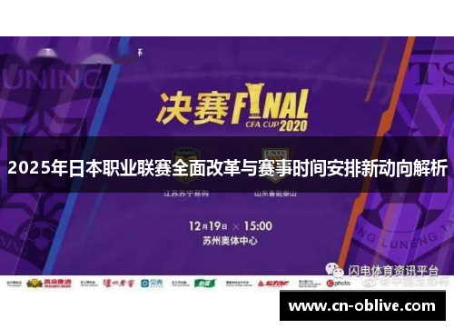 2025年日本职业联赛全面改革与赛事时间安排新动向解析