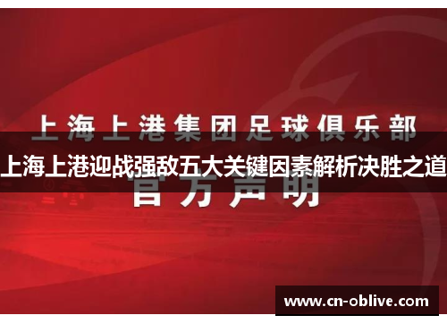 上海上港迎战强敌五大关键因素解析决胜之道