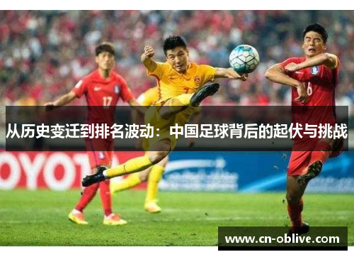 从历史变迁到排名波动：中国足球背后的起伏与挑战