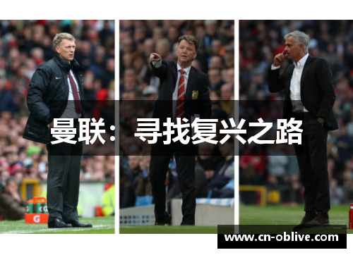 曼联：寻找复兴之路