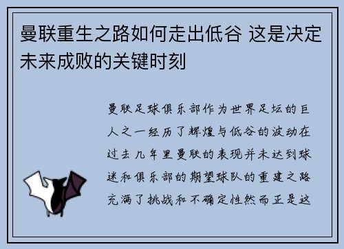 曼联重生之路如何走出低谷 这是决定未来成败的关键时刻