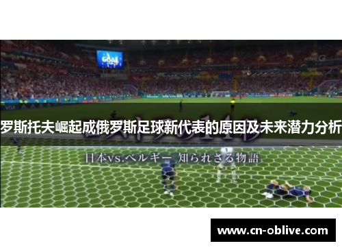 罗斯托夫崛起成俄罗斯足球新代表的原因及未来潜力分析