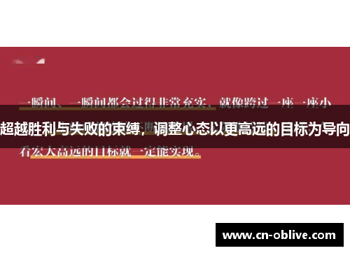 超越胜利与失败的束缚，调整心态以更高远的目标为导向