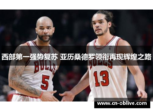 西部第一强势复苏 亚历桑德罗领衔再现辉煌之路