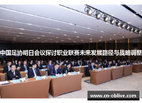 中国足协明日会议探讨职业联赛未来发展路径与战略调整