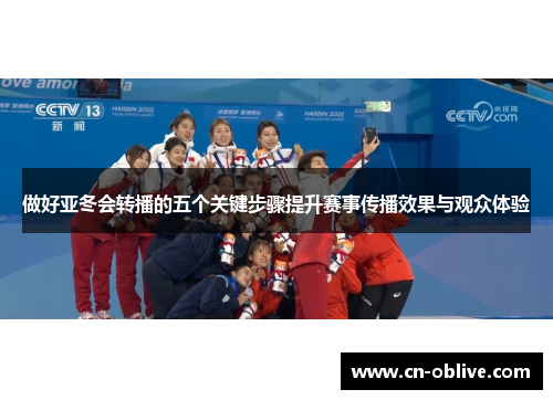 做好亚冬会转播的五个关键步骤提升赛事传播效果与观众体验