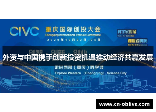 外资与中国携手创新投资机遇推动经济共赢发展