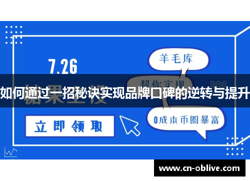 如何通过一招秘诀实现品牌口碑的逆转与提升