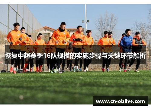 恢复中超赛季16队规模的实施步骤与关键环节解析