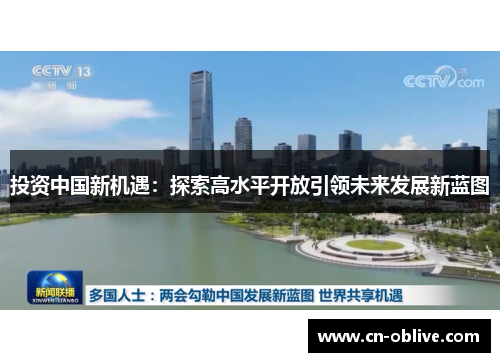 投资中国新机遇：探索高水平开放引领未来发展新蓝图