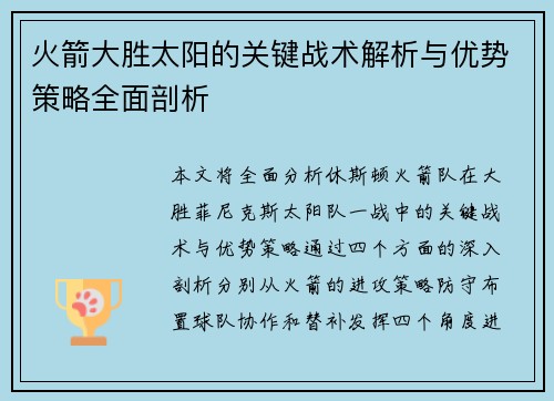 火箭大胜太阳的关键战术解析与优势策略全面剖析