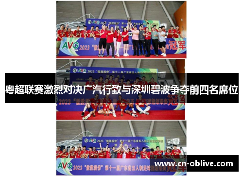 粤超联赛激烈对决广汽行致与深圳碧波争夺前四名席位