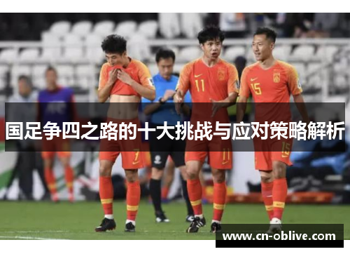 国足争四之路的十大挑战与应对策略解析