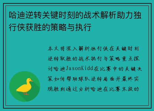 哈迪逆转关键时刻的战术解析助力独行侠获胜的策略与执行