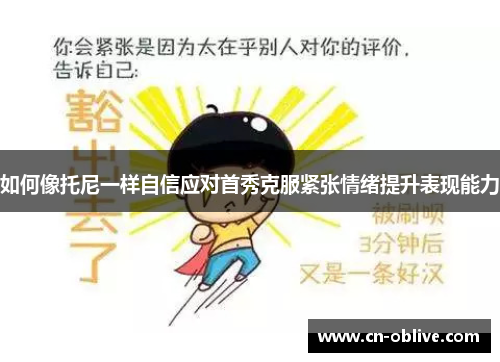 如何像托尼一样自信应对首秀克服紧张情绪提升表现能力