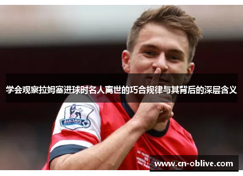 学会观察拉姆塞进球时名人离世的巧合规律与其背后的深层含义