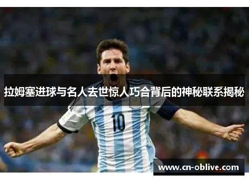 拉姆塞进球与名人去世惊人巧合背后的神秘联系揭秘